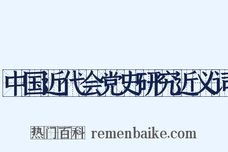 中国近代会党史研究近义词是什么意思的图片